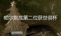 帕尔默成第二位获世俱杯MVP的英格兰球星	，首位是17年前鲁尼