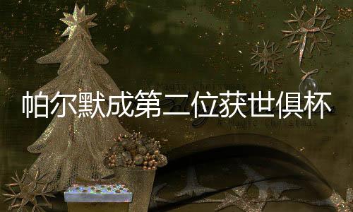 在经过漫长的默成17年等待后