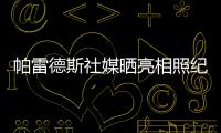 帕雷德斯社媒晒亮相照纪念回归母队博卡青年：永远感谢你们