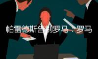 帕雷德斯告别罗马：罗马永远是我第二个家
，会永远把罗马放在心中