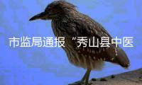 市监局通报“秀山县中医院食堂盒饭现鼠头”：经认定为老鼠头