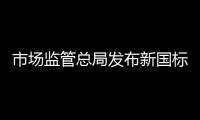 市场监管总局发布新国标：住宅建筑架空层违规停放电动自行车等纳入重大火灾隐患判定标准