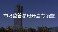 市场监管总局开启专项整治
：打击药品、保健品市场“坑老”“骗老”
