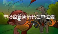 市场监管所所长在单位遇害详情	：被捅伤致死，嫌疑人有前科
