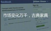 市场变化万千	，古典家具企业寻求稳步发展