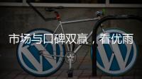市场与口碑双赢，看优雨美缝的“大质量观”