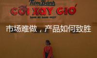 市场难做�，产品如何致胜?小器鬼是这么做的!