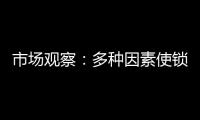 市场观察：多种因素使锁具行业竞争激烈