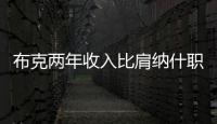 布克两年收入比肩纳什职业生涯薪金总和，太阳队确实在认真摆烂