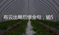布云出局后爆金句，输500次抢七也没有辛纳法网丢赛点那样痛
！