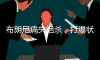 布朗尼痛失绝杀，打爆状元首秀！要水了，要水了！