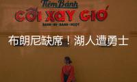 布朗尼缺席	！湖人遭勇士逆转夏联首败 斯威德24+8克内克特13中3