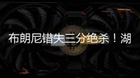 布朗尼错失三分绝杀！湖人惜败独行侠，弗拉格10分6板21投5中