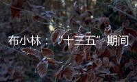 布小林：“十三五”期间
，内蒙古人均生产总值突破1万美元