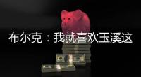 布尔克
：我就喜欢玉溪这样宁静的氛围
，不会分心或者产生顾虑