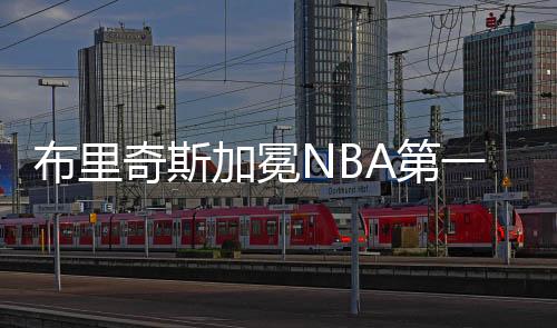 但布里奇斯却系好鞋带