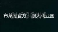 布莱顿官方：澳大利亚国脚莫伊加盟上海上港