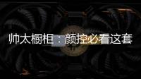 帅太橱柜：颜控必看这套高级灰极简轻奢太抢眼了