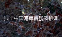 帅
！中国海军首艘风帆训练舰�，在珠海海域乘风“破浪”
！