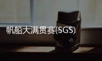 帆船大满贯赛(SGS) 珠海选手夺冠
！