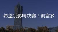 希望别影响决赛	！凯塞多最后时刻崴脚
，痛苦倒地