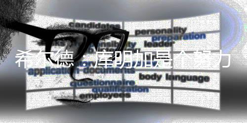 所以他们希望能够留下库明加