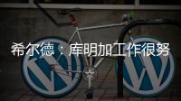 希尔德：库明加工作很努力 希望他能留在勇士和我们继续这段旅程