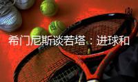 希门尼斯谈若塔
：进球和胜利属于他�，相信他会为我们感到骄傲