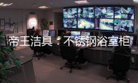 帝王洁具
：不锈钢浴室柜好吗?