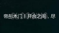 帝彤木门丨开合之间，尽享家的温馨与幸福