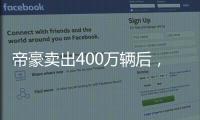 帝豪卖出400万辆后
，吉利出了一辆“纪念款”