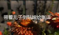 带着儿子倒贴嫁给张译�，如今17年
，才懂她这婚姻嫁得超值