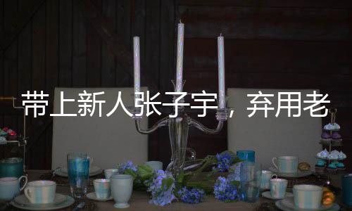 上顶就大胆起用了卞兰等新人