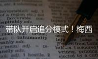 带队开启追分模式！梅西更新动态
：➕3️⃣
，安东内拉秒赞！