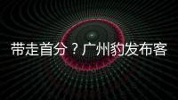带走首分？广州豹发布客战延边龙鼎海报
，对手主场7战保持全胜