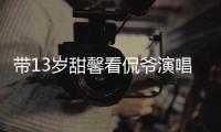 带13岁甜馨看侃爷演唱会
，被指传递夜店观！这一次李小璐又成笑话