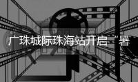 广珠城际珠海站开启“暑运模式”，预计到发旅客421.5万人次