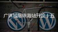 广珠城际珠海站开设十五运会“绿色通道”	，运动员优先进出站