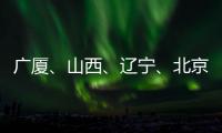 广厦、山西、辽宁
、北京晋级CBA季后赛四强