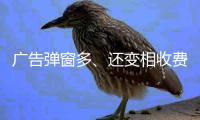 广告弹窗多、还变相收费�？
！珠海进一步规范教育APP入校管理