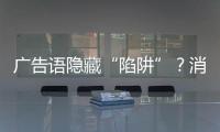广告语隐藏“陷阱”？消费者贷款如何“避坑”