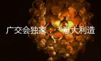 广交会独家	：“意大利造”卡萨帝联灶烤箱亮相中国!