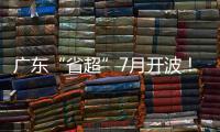 广东“省超”7月开波！这一足球联赛已举办25年