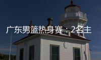 广东男篮热身赛：2名主力驰援周鹏，主场门票一扫而空，杜锋表态
