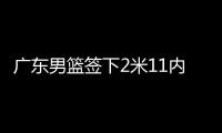 广东男篮签下2米11内线，上海山西争抢萨姆纳，辽宁男篮多人续约