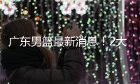 广东男篮最新消息	！2大核心去留结局揭晓

，杜锋留下不该留之人