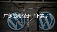 广东的雨终于“下累了”，今起降雨开始减少，珠海天气→