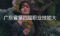 广东省第四届职业技能大赛落幕，珠海获1金6银1铜22优胜！