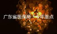 广东省医保局：今年重点打击职业骗保人