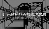 广东省药品监督管理局局长江效东被查
